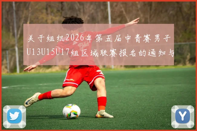 关于组织2026年第五届中青赛男子U13U15U17组区域联赛报名的通知与要求