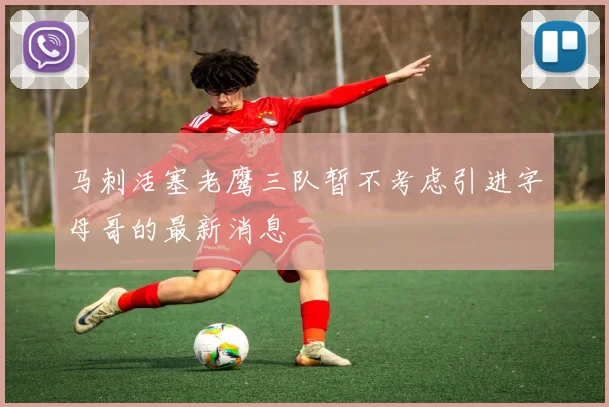 马刺活塞老鹰三队暂不考虑引进字母哥的最新消息