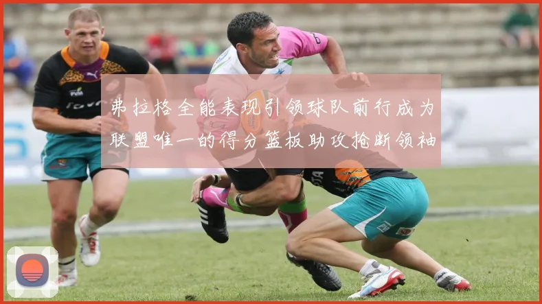 弗拉格全能表现引领球队前行成为联盟唯一的得分篮板助攻抢断领袖