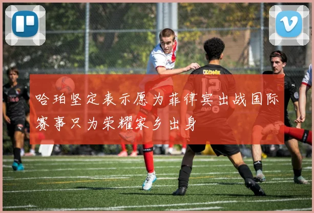 哈珀坚定表示愿为菲律宾出战国际赛事只为荣耀家乡出身