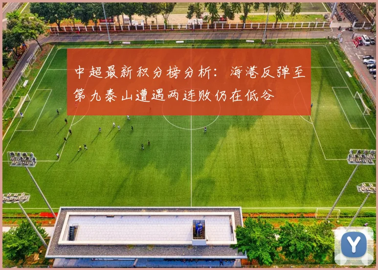 中超最新积分榜分析：海港反弹至第九泰山遭遇两连败仍在低谷
