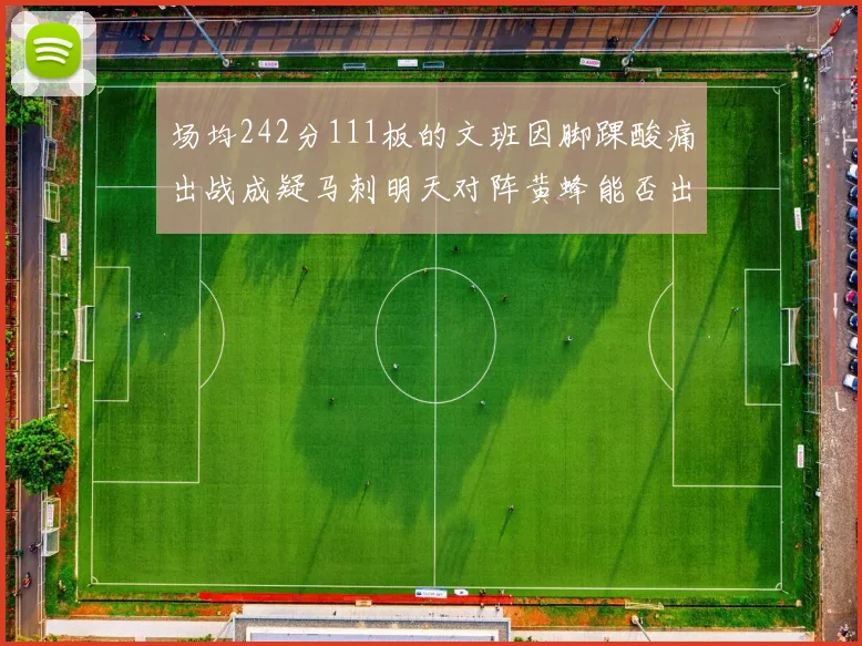 场均242分111板的文班因脚踝酸痛出战成疑马刺明天对阵黄蜂能否出战引关注